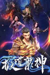 极道龙神,逆天改命，龙腾九天的传奇征程