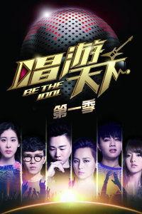 唱游天下 第一季,穿越时空的音乐之旅