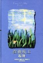 在我坟上起舞,在墓碑上共舞的感人故事