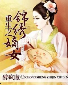 锦绣归途之嫡女的逆袭,锦绣归途的华丽转身