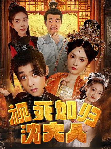 视死如归沈大人,沈大生的英勇事迹与精神传承